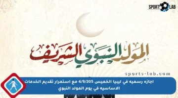 إجازة رسمية في ليبيا الخميس 4/9/205 مع استمرار تقديم الخدمات الأساسية في يوم المولد النبوي